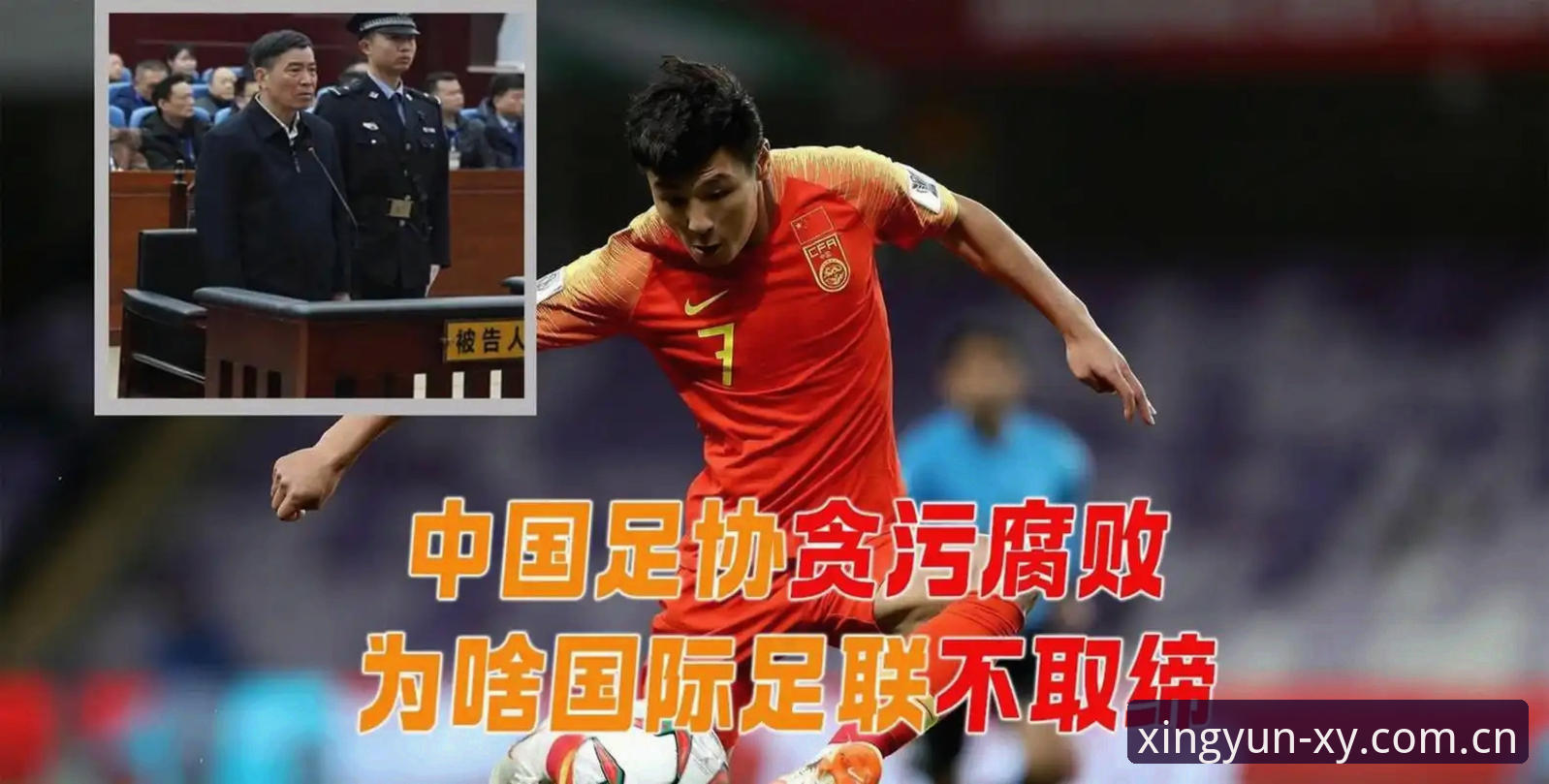 杏运体育客户端必备 中国足球禁足名单深度解读教程:从杏运体育平台视角看足坛反腐风暴