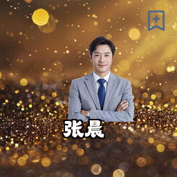 张晨